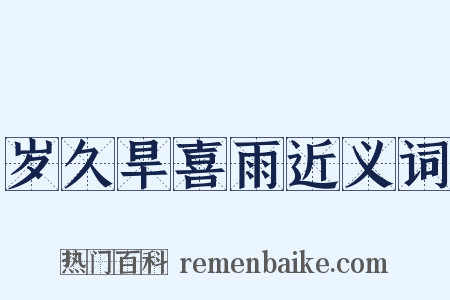 岁久旱喜雨近义词是什么意思的图片